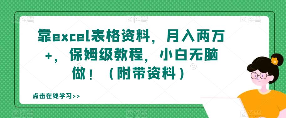 靠excel表格资料，月入两万+，保姆级教程，小白无脑做！（附带资料）【揭秘】-知一资源网