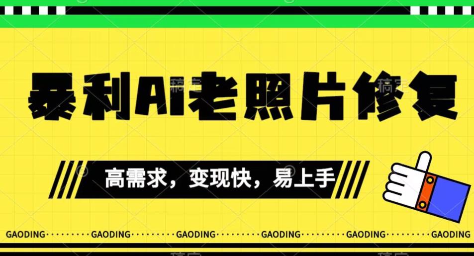 《最新暴利Ai老照片修复》小白易上手，操作相当简单，月入千轻轻松松【揭秘】-知一资源网