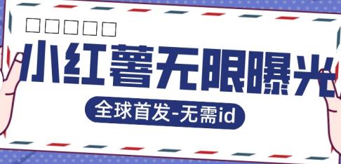 全球首发-小红薯无需id无限曝光术-比苹果15更香的技术-知一资源网