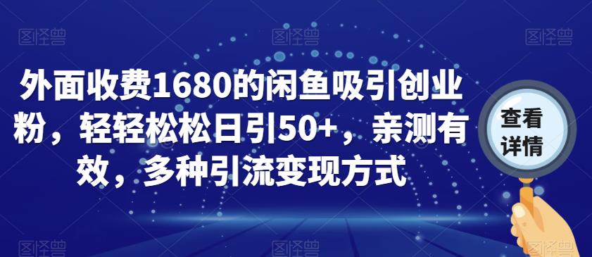 外面收费1680的闲鱼吸引创业粉,轻轻松松日引50+,亲测有效,多种引流变现方式【揭秘】-知一资源网