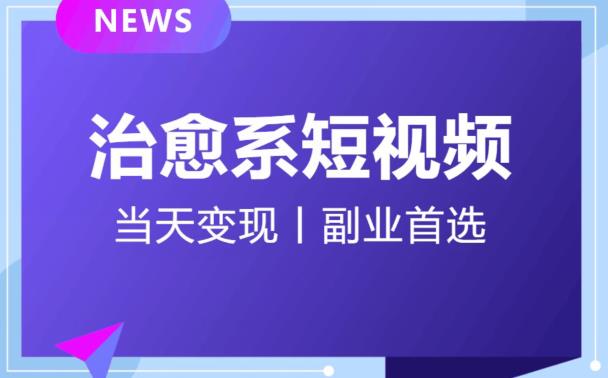 日引流500+的治愈系短视频,当天变现,小白月入过万首-知一资源网