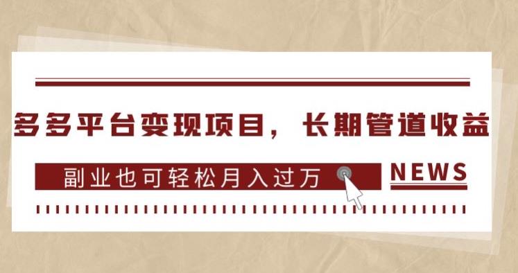 多多平台变现项目,长期管道收益,副业也可轻松月入过万-知一资源网
