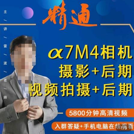 好机友摄影·A7M4相机摄影+后期+视频拍摄+后期 快速玩转相机,掌握摄影前期与后期-知一资源网
