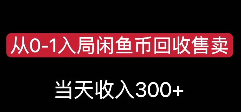 从0-1入局闲鱼币回收售卖,当天变现300,简单无脑【揭秘】-知一资源网