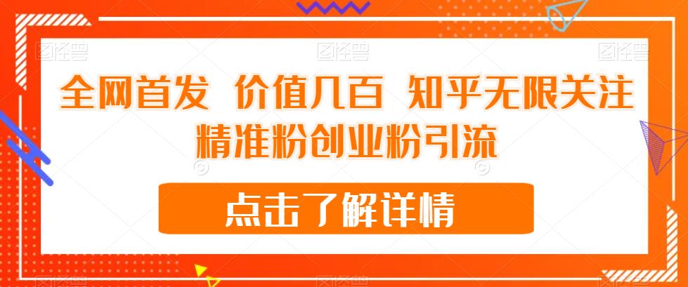 全网首发 价值几百 知乎无限关注精准粉创业粉引流【揭秘】-知一资源网