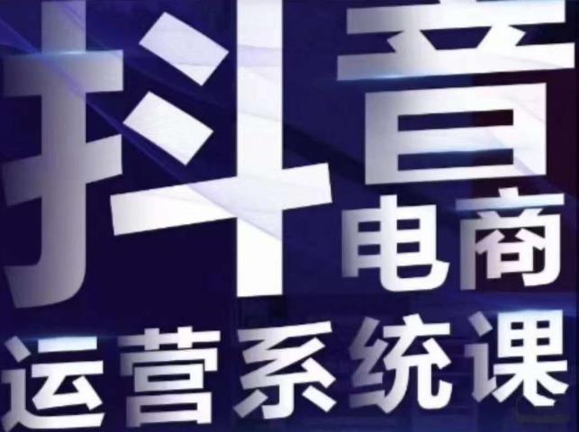 白板·抖音直播带货线上课,单品打爆玩法-知一资源网