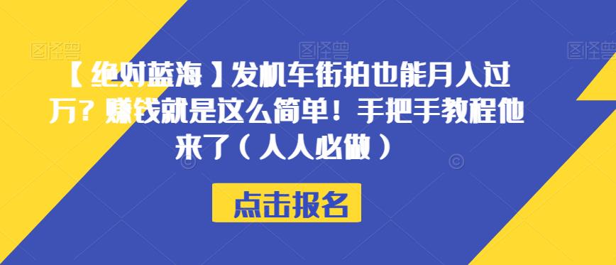 【绝对蓝海】发机车街拍也能月入过万?赚钱就是这么简单!手把手教程他来了(人人必做)【揭秘】-知一资源网