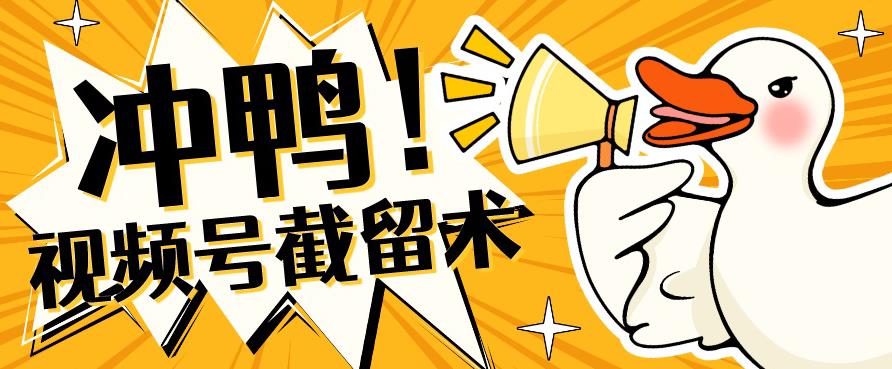 全球首发-视频号无限截留术-你不知道的流量沃土-知一资源网