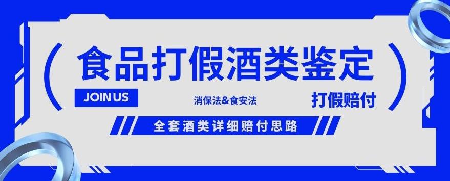 酒类食品鉴定方法合集-打假赔付项目,全套酒类详细赔付思路【仅揭秘】-知一资源网