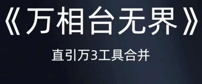 《万相台无界》直引万合并,直通车-引力魔方-万相台-短视频-搜索-推荐-知一资源网
