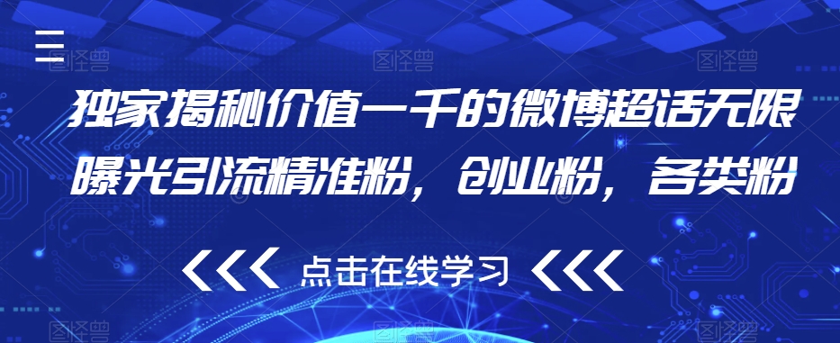 独家揭秘价值一千的微博超话无限曝光引流精准粉，创业粉，各类粉-知一资源网