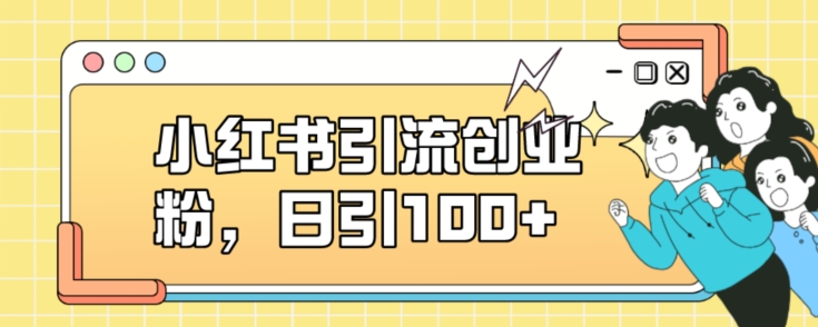 小红书引流创业粉，日引100+【揭秘】-知一资源网