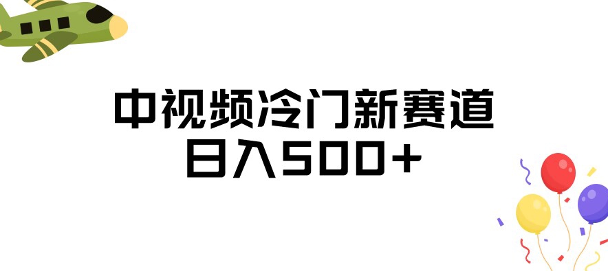 中视频冷门新赛道，做的人少，三天之内必起号，日入500+【揭秘】-知一资源网