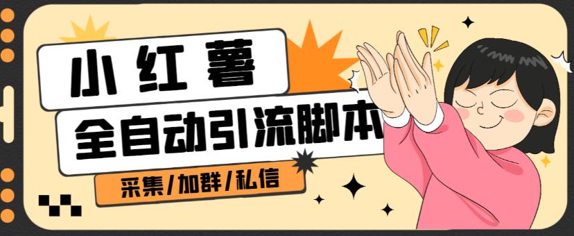 B站全自动评论引流脚本,解放双手自动引流【引流脚本+使用教程】-知一资源网