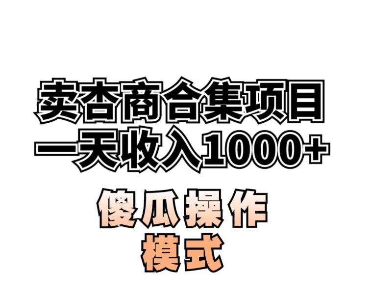 卖“杏商”课合集(海王秘籍),一单99,一周能卖1000单!暴力掘金【揭秘】-知一资源网