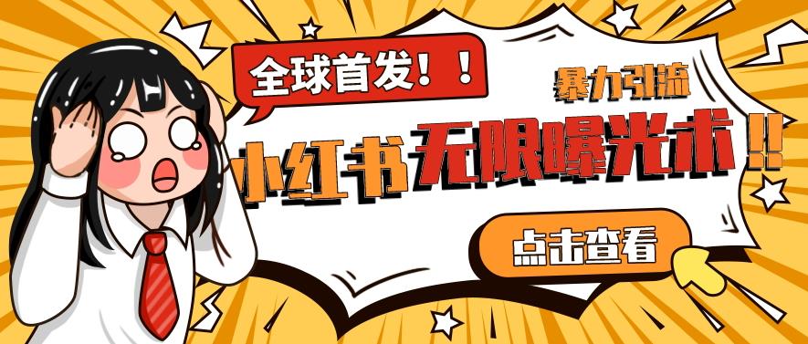 全网首发-小红书无限曝光术pro版全领域粉丝精准拿下-知一资源网