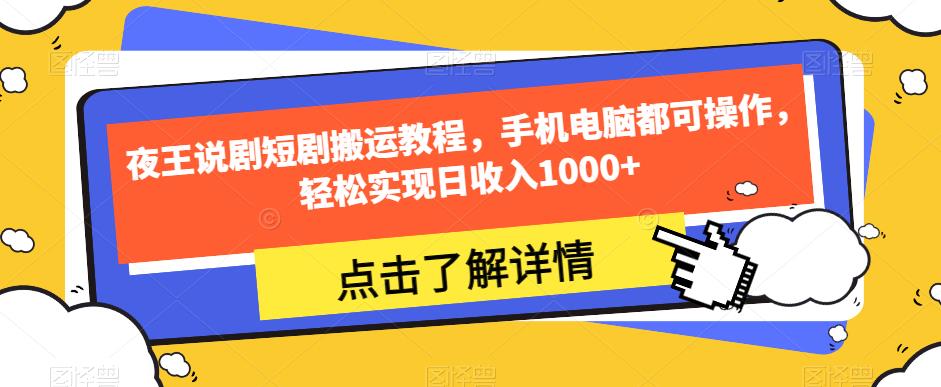 夜王说剧短剧搬运教程,手机电脑都可操作,轻松实现日收入1000+-知一资源网