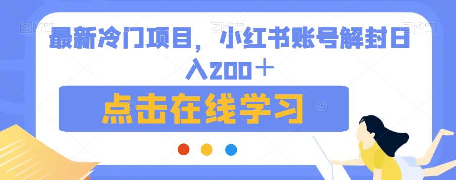 最新冷门项目,小红书账号解封日入200+【揭秘】-知一资源网