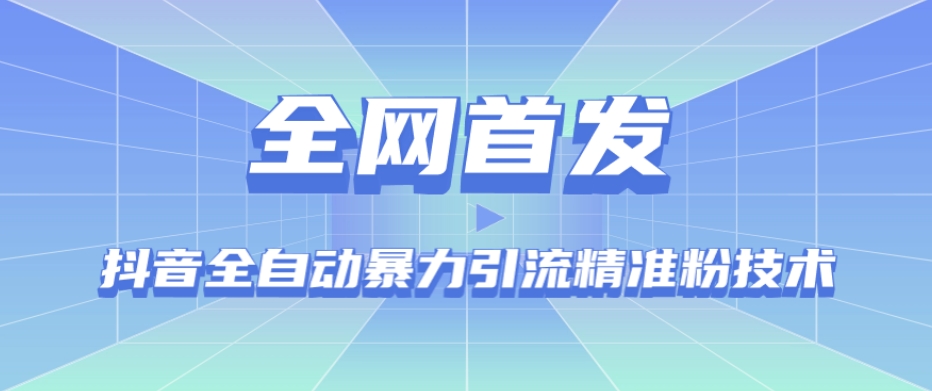 【全网首发】抖音全自动暴力引流精准粉技术【脚本+教程】-知一资源网