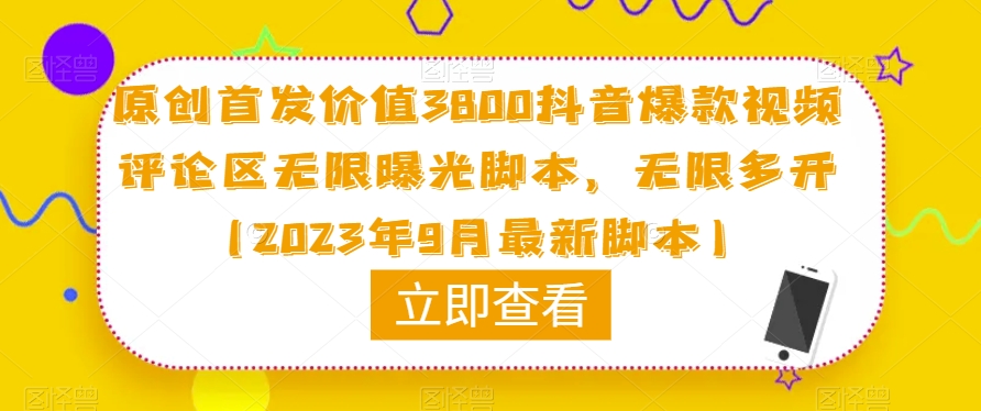 原创首发价值3800抖音爆款视频评论区无限曝光脚本,无限多开(2023年9月最新脚本)-知一资源网