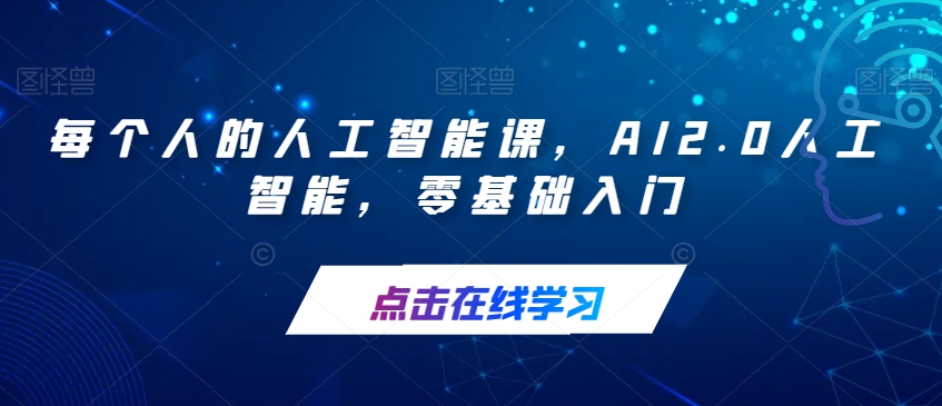 每个人的人工智能课,AI2.0人工智能,零基础入门-知一资源网