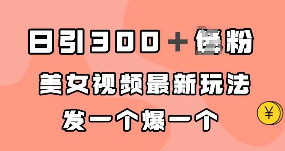 日引300+男粉,美女视频最新玩法,发一个爆一个【揭秘】-知一资源网