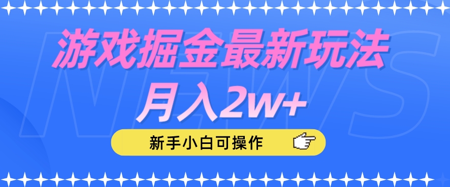 游戏掘金最新玩法月入2w+,新手小白可操作【揭秘】-知一资源网