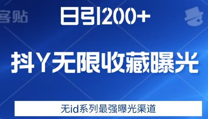 日引200+，抖音无限收藏曝光，无id系列最强曝光渠道-知一资源网