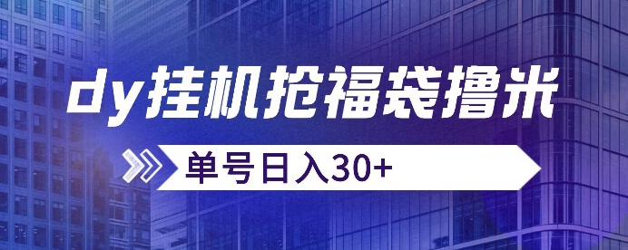 抖音抢福袋/抢红包脚本，只要号多放着一天抢个30+没问题的【揭秘】-知一资源网
