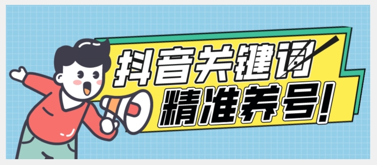 全球首发-抖音关键词精准养号-完美度过新手期打上标签【揭秘】-知一资源网
