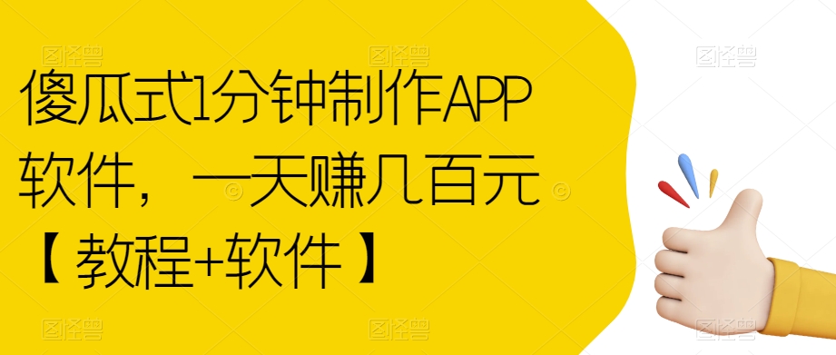 傻瓜式1分钟制作APP软件,一天赚几百元【教程+软件】【揭秘】-知一资源网