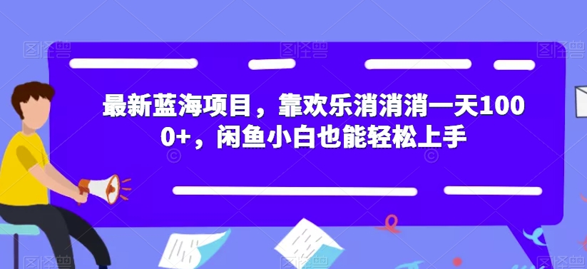 最新蓝海项目,靠欢乐消消消一天1000+,闲鱼小白也能轻松上手【揭秘】-知一资源网