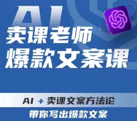 卖课老师爆款文案课,AI+卖课文案方法论,带你写出爆款文案-知一资源网