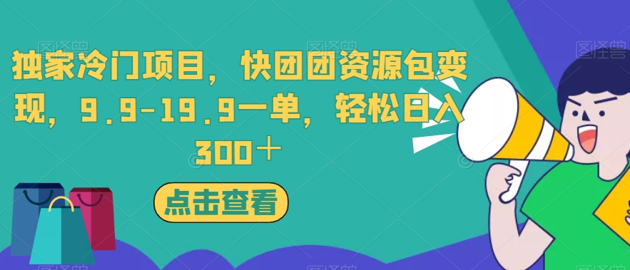 独家冷门项目,快团团资源包变现,9.9-19.9一单,轻松日入300+【揭秘】-知一资源网