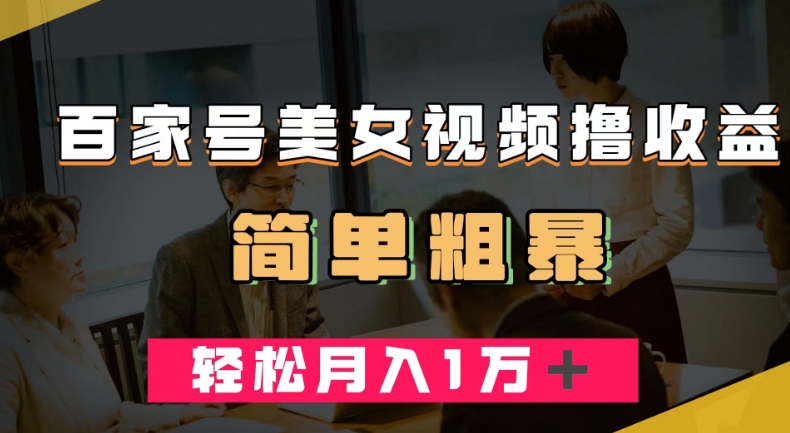 百家号美女视频撸收益,几分钟一条视频,轻松月入万元【揭秘】-知一资源网