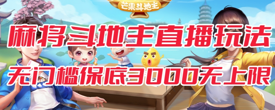 斗地主&麻将低门槛有保底收入直播玩法全流程兔费对接【3000保底无上限】-知一资源网