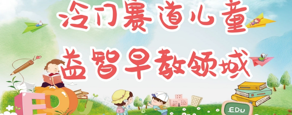 冷门儿童益智早教领域,制作简单超适合宝妈,轻松日入300+可矩阵-知一资源网