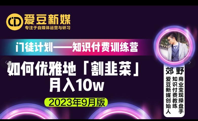 爱豆新媒:如何优雅地「割韭菜」月入10w的秘诀(2023年9月版)-知一资源网