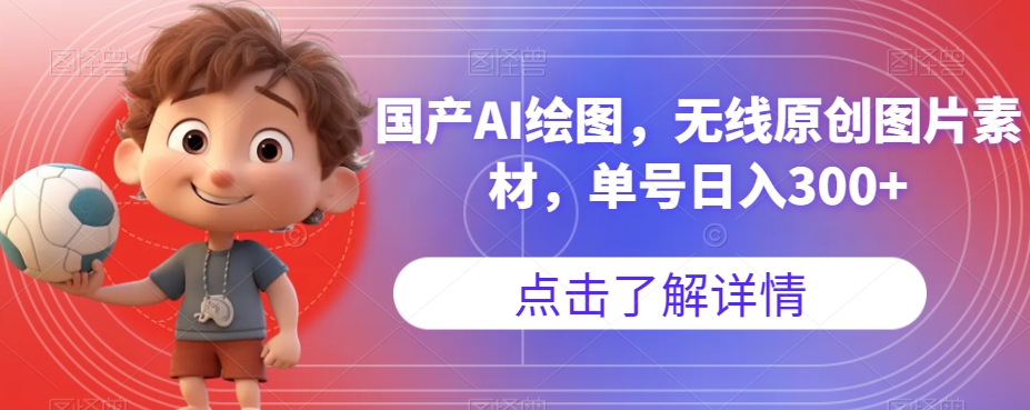 国产AI绘图，无线原创图片素材，单号日入300+【揭秘】-知一资源网