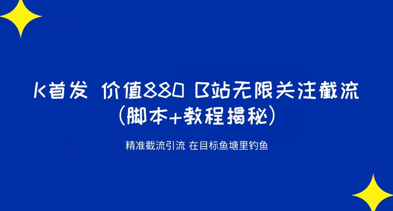 K首发价值880 B站无限关注截流精准引流（脚本+教程揭秘）-知一资源网