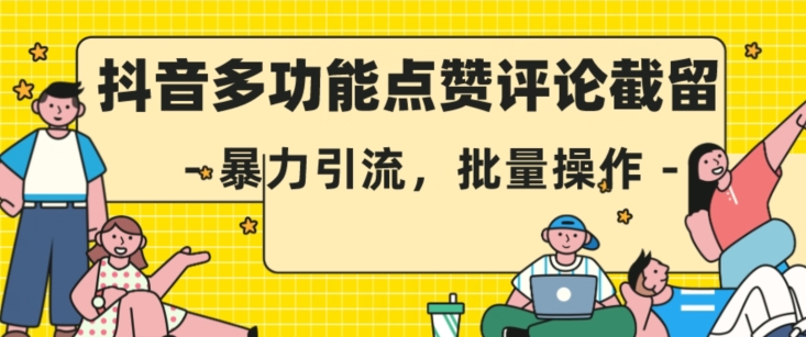 抖音多功能点赞评论截留,暴力引流,批量操作【揭秘】-知一资源网