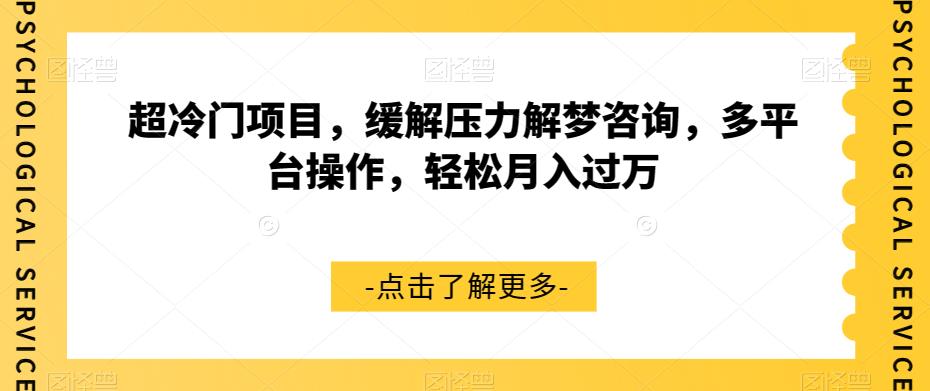 超冷门项目,缓解压力解梦咨询,多平台操作,轻松月入过万【揭秘】-知一资源网