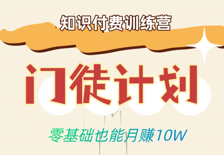 零基础也能月赚10w!优雅割韭菜的秘密在【知识付费训练营】-知一资源网
