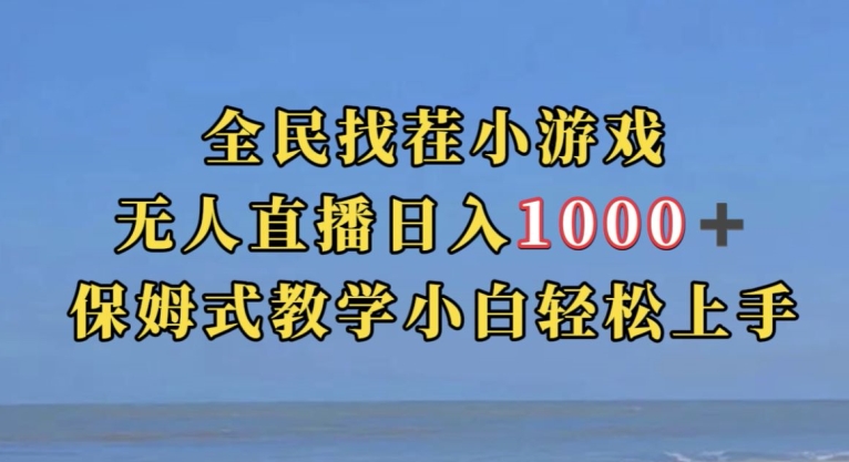 全民找茬小游戏直播玩法，抖音爆火直播玩法，日入1000+-知一资源网