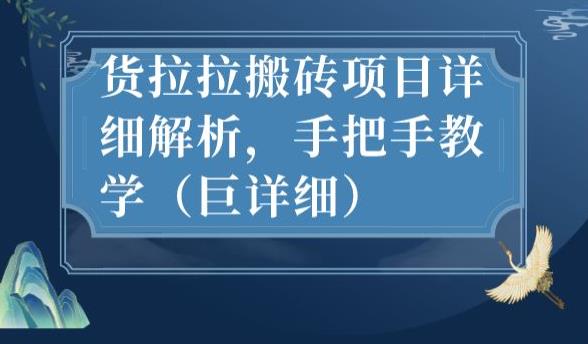 最新货拉拉搬砖项目详细解析,手把手教学(巨详细)-知一资源网