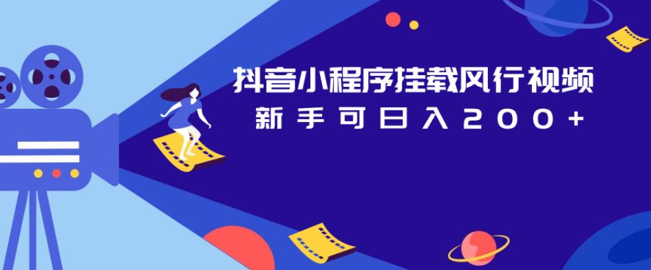 抖音小程序挂载风行视频,新手可日入200+-知一资源网