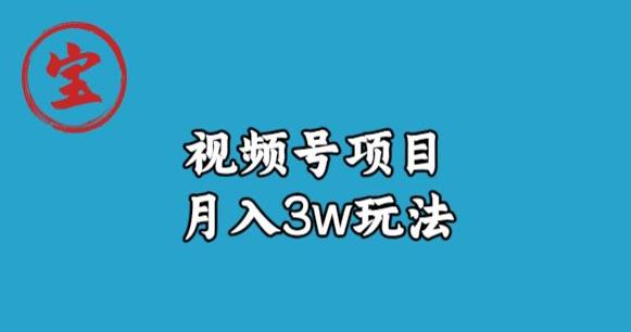 宝哥视频号无货源带货视频月入3w,详细复盘拆解-知一资源网