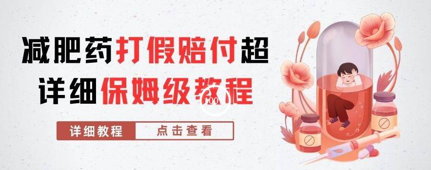外面收费2800的减肥药打假赔付超详细教程解析,稳稳下车【详细玩法教程】【仅揭秘】-知一资源网