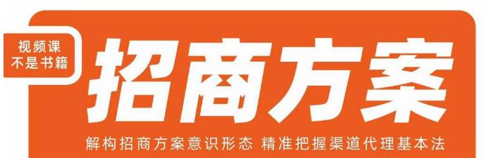 王昕招商方案,解构招商方案意识形态,精准把握渠道代理基本法-知一资源网