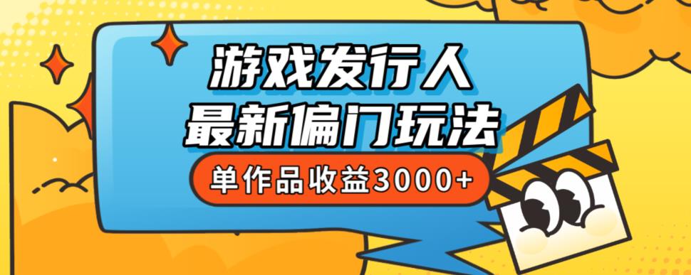 斥资8888学的游戏发行人最新偏门玩法，单作品收益3000+，新手很容易上手【揭秘】-知一资源网